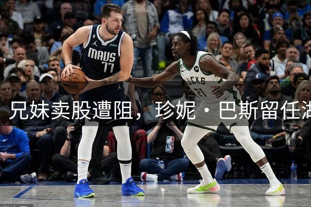 兄妹卖股遭阻，珍妮·巴斯留任湖人掌门路越走越窄