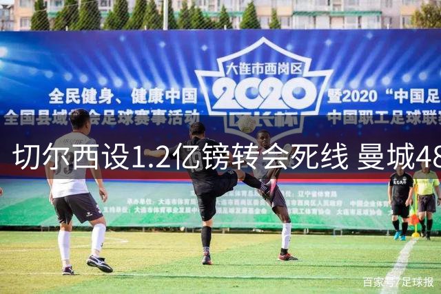 切尔西设1.2亿镑转会死线 曼城48小时内须做出抉择