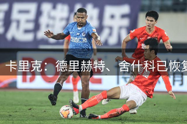 卡里克：德里赫特、舍什科已恢复训练 芒特周末能否出战仍未可知