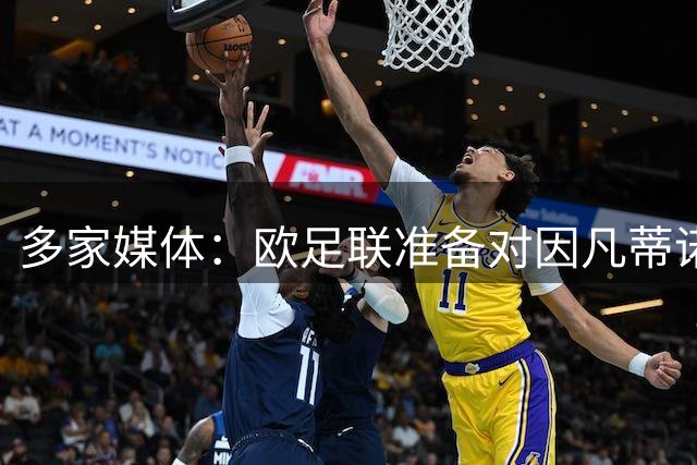 多家媒体：欧足联准备对因凡蒂诺提起刑事诉讼！