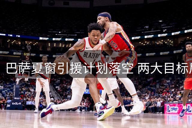 巴萨夏窗引援计划落空 两大目标后卫或将齐聚国米