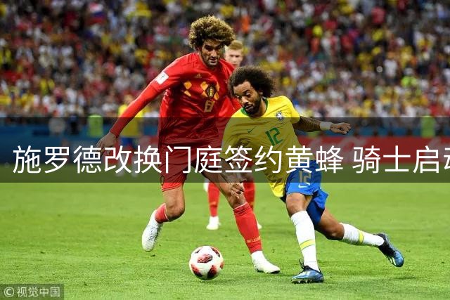施罗德改换门庭签约黄蜂 骑士启动哈登回归计划