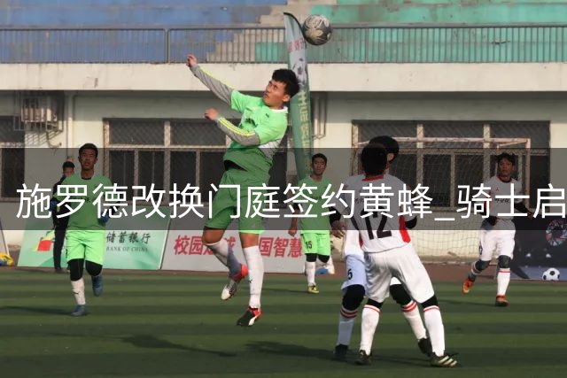 施罗德改换门庭签约黄蜂 骑士启动哈登回归计划