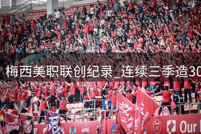 梅西美职联创纪录 连续三季造30+球冠绝联盟