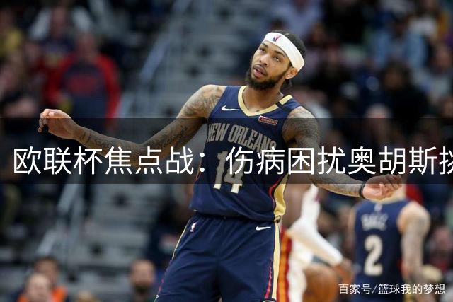 欧联杯焦点战：伤病困扰奥胡斯挑战主场强势本菲卡