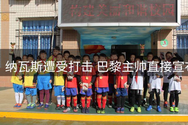 纳瓦斯遭受打击 巴黎主帅直接宣布他是替补门将