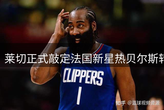 莱切正式敲定法国新星热贝尔斯转会 签长约锁定未来中锋