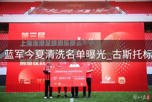 蓝军今夏清洗名单曝光 古斯托标价7500万英镑