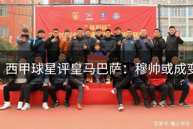 西甲球星评皇马巴萨：穆帅或成变数